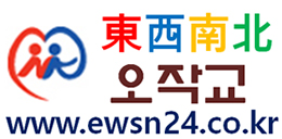 동서남북 오작교